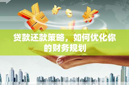 重庆贷款还款策略，如何优化你的财务规划