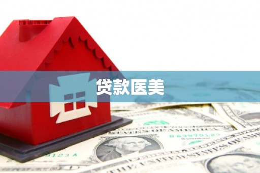 重庆贷款医美