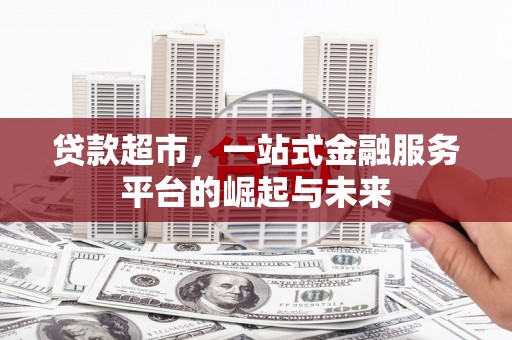 重庆贷款超市，一站式金融服务平台的崛起与未来