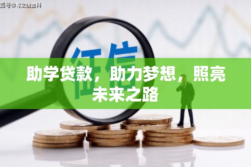 重庆助学贷款，助力梦想，照亮未来之路