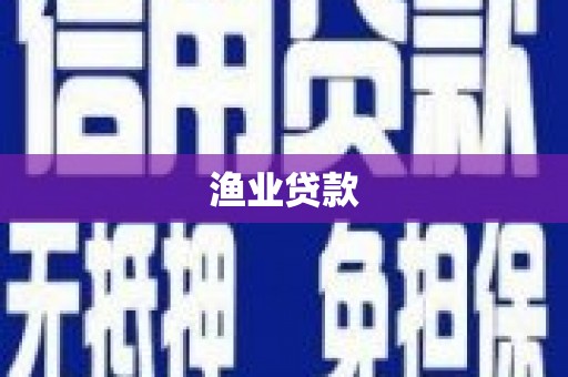 重庆渔业贷款