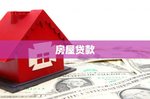重庆房屋贷款