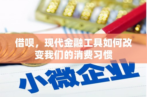 重庆借呗，现代金融工具如何改变我们的消费习惯