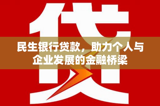 重庆民生银行贷款，助力个人与企业发展的金融桥梁