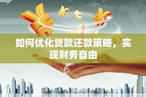 重庆如何优化贷款还款策略，实现财务自由