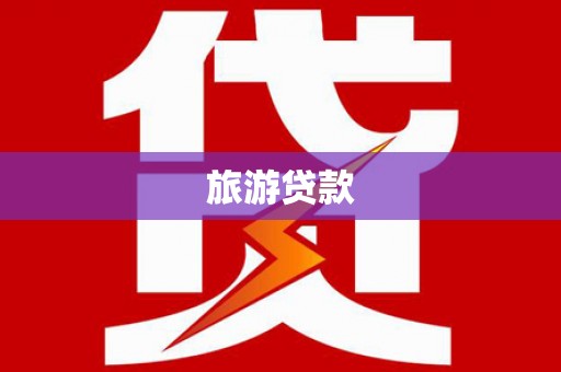 重庆旅游贷款