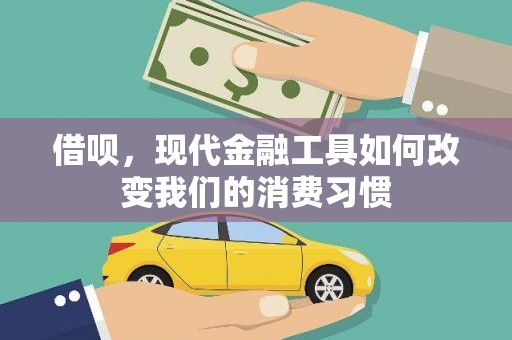 重庆借呗，现代金融工具如何改变我们的消费习惯
