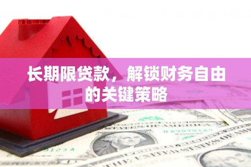 重庆长期限贷款，解锁财务自由的关键策略