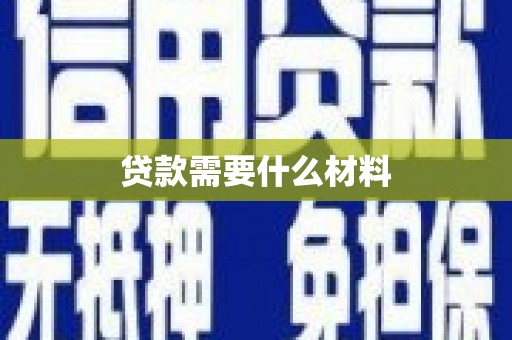 重庆贷款需要什么材料