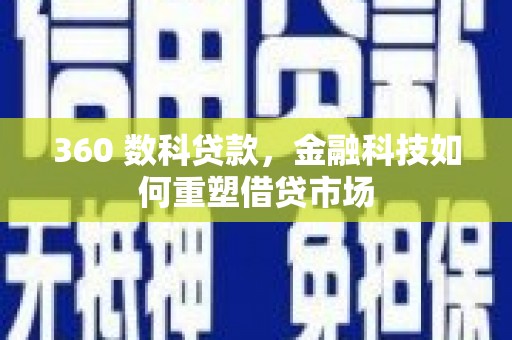 重庆360 数科贷款，金融科技如何重塑借贷市场