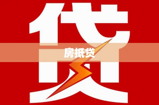 重庆房抵贷