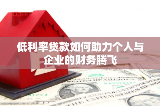 重庆低利率贷款如何助力个人与企业的财务腾飞