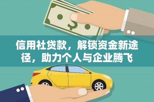 重庆信用社贷款，解锁资金新途径，助力个人与企业腾飞