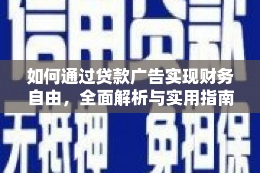 重庆如何通过贷款广告实现财务自由，全面解析与实用指南