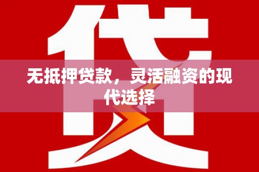 重庆无抵押贷款，灵活融资的现代选择
