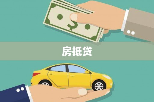 重庆房抵贷