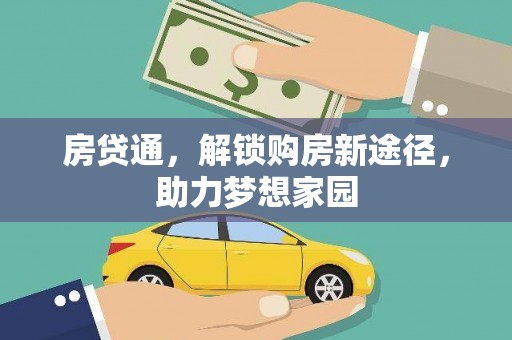 重庆房贷通，解锁购房新途径，助力梦想家园