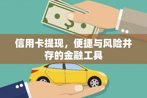 重庆信用卡提现，便捷与风险并存的金融工具