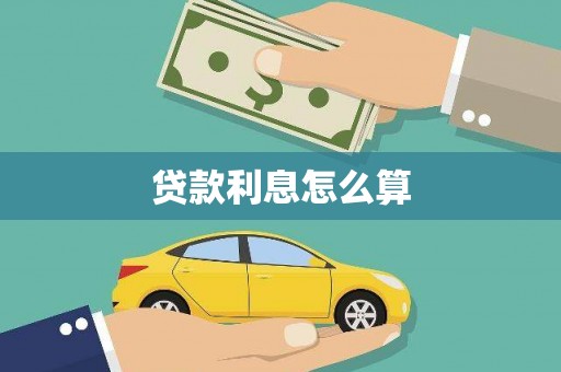 重庆贷款利息怎么算