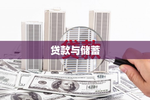 重庆贷款与储蓄