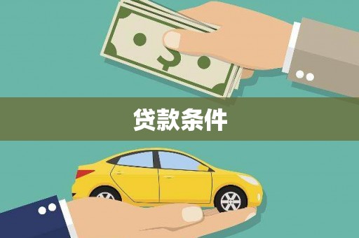 重庆贷款条件