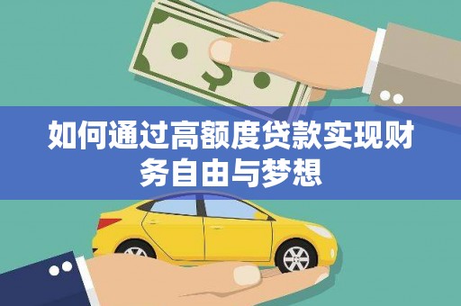 重庆如何通过高额度贷款实现财务自由与梦想