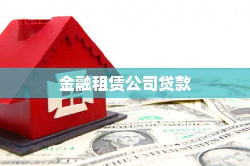 重庆金融租赁公司贷款