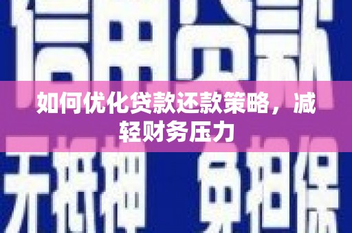 重庆如何优化贷款还款策略，减轻财务压力