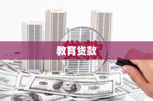 重庆教育贷款