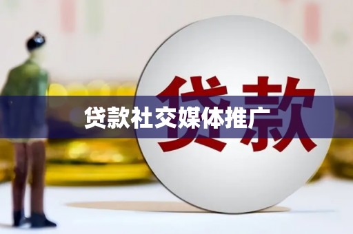 重庆贷款社交媒体推广