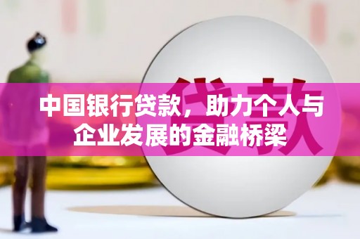 重庆中国银行贷款，助力个人与企业发展的金融桥梁