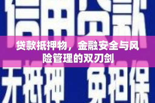 重庆贷款抵押物，金融安全与风险管理的双刃剑