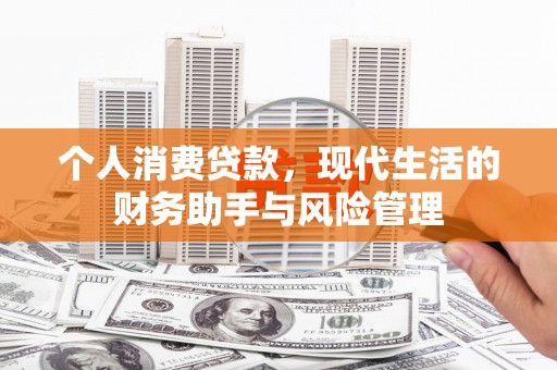 重庆个人消费贷款，现代生活的财务助手与风险管理