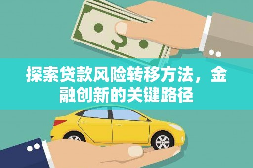 重庆探索贷款风险转移方法，金融创新的关键路径