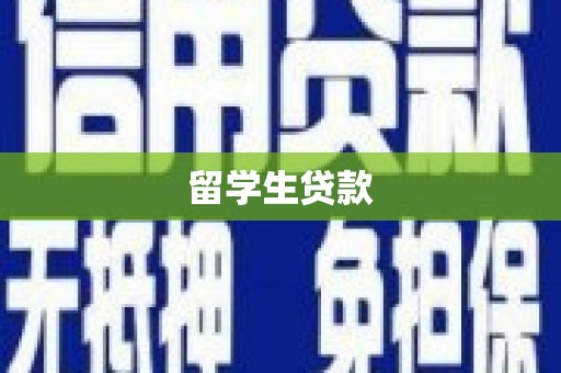 重庆留学生贷款