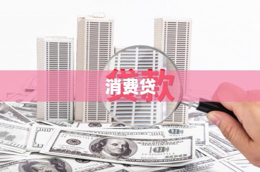 重庆消费贷