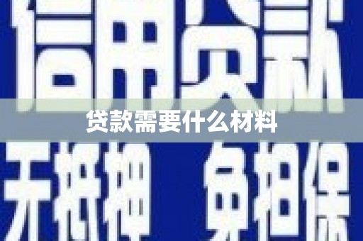 重庆贷款需要什么材料