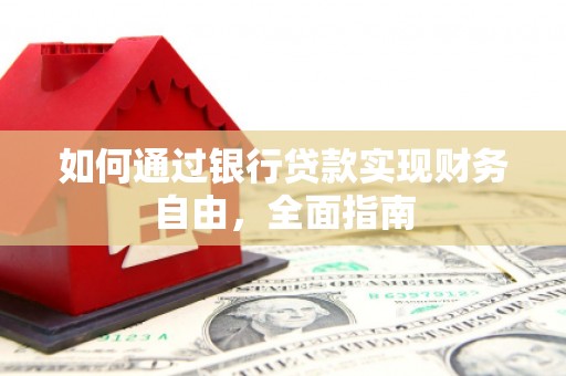 重庆如何通过银行贷款实现财务自由，全面指南