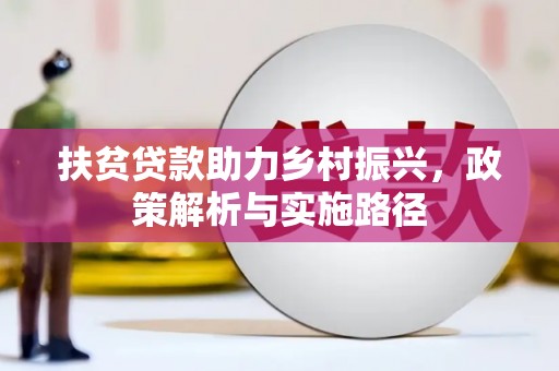 重庆扶贫贷款助力乡村振兴，政策解析与实施路径