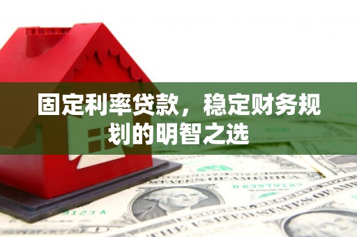 重庆固定利率贷款，稳定财务规划的明智之选