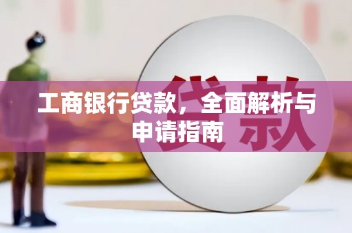 重庆工商银行贷款，全面解析与申请指南