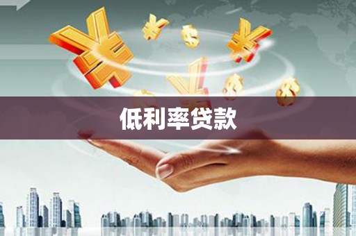 重庆低利率贷款