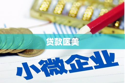 重庆贷款医美