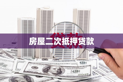 重庆房屋二次抵押贷款